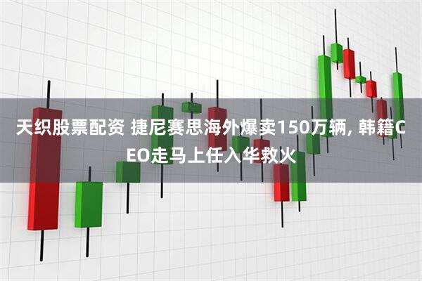 天织股票配资 捷尼赛思海外爆卖150万辆, 韩籍CEO走马上任入华救火